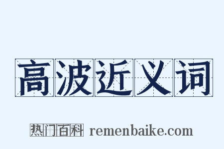 高波近义词是什么意思的图片